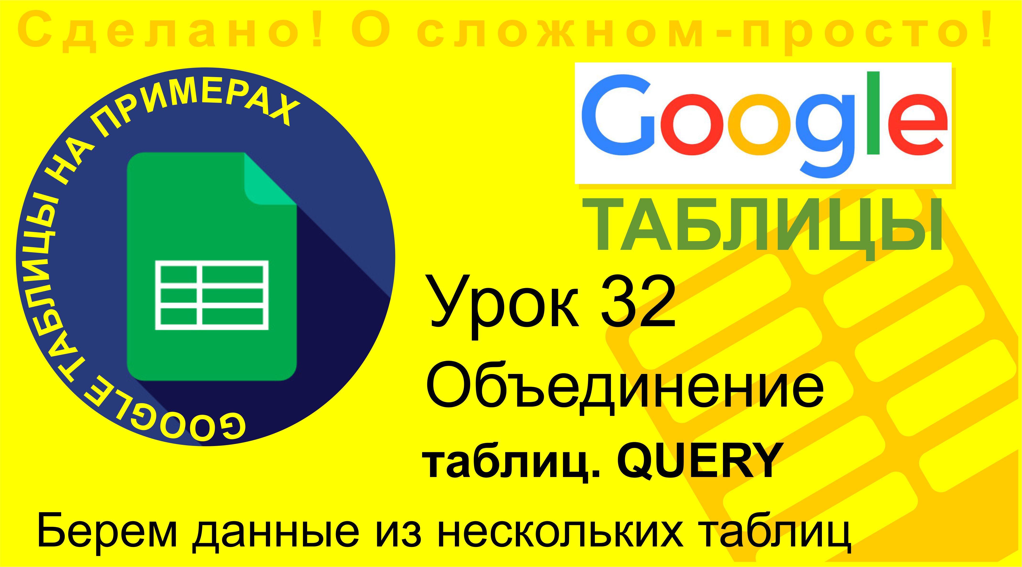 Google Таблицы. Урок 32. Подтягиваем данные из нескольких таблиц. Используем QUERY смотреть онлайн