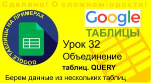 Google Таблицы. Урок 32. Подтягиваем данные из нескольких таблиц. Используем QUERY