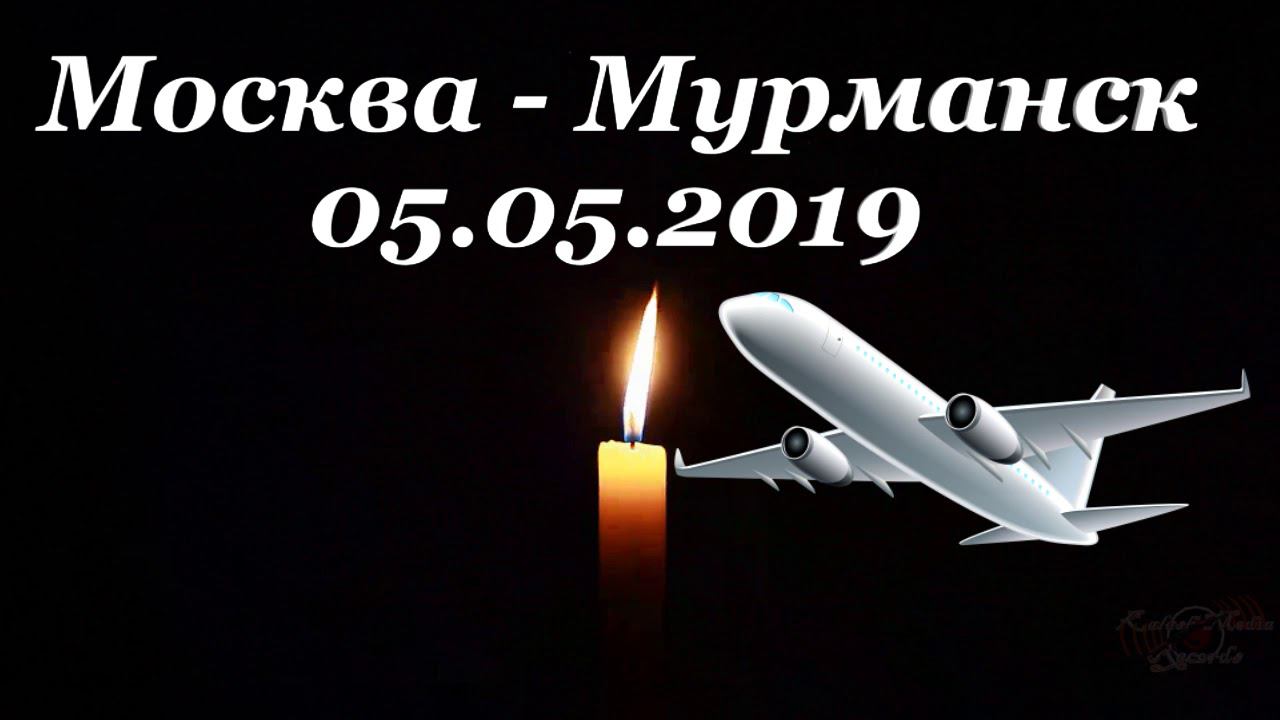 Москва - Мурманск. 05.05.2019. SU 1492 смотреть онлайн