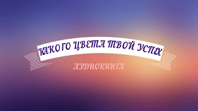 КАКОГО ЦВЕТА ТВОЙ УСПЕХ смотреть онлайн
