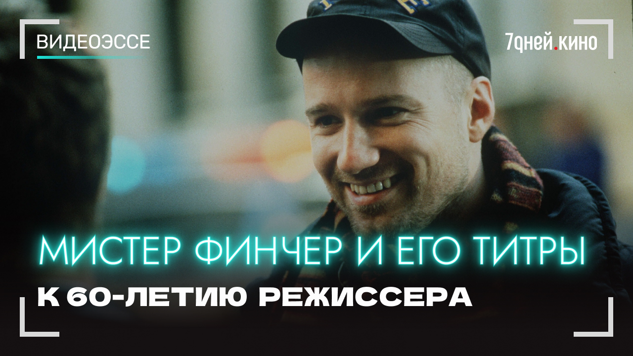 Мистер Финчер и его титры: видеоэссе к 60-летию знаменитого режиссера смотреть онлайн