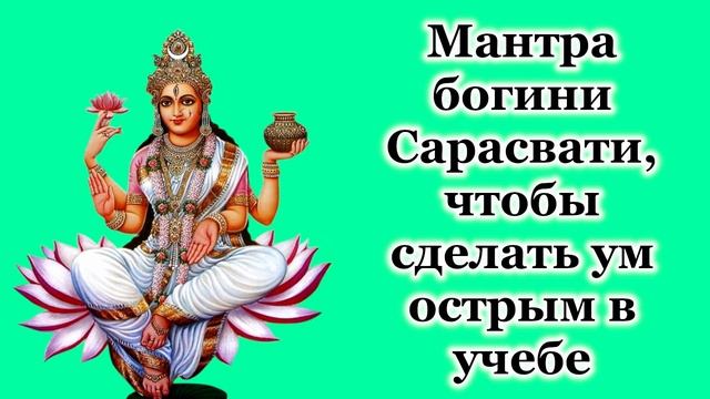 Мантра богини Сарасвати, чтобы сделать ум острым в учебе смотреть онлайн