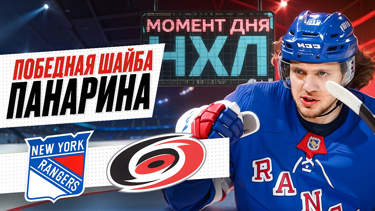 Панарин забил третий победный гол в плей-офф НХЛ – Рейнджерс повели в серии с Каролиной / Момент дня смотреть онлайн