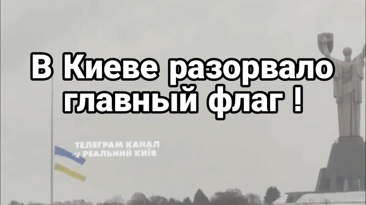 В Киеве РАЗ0РВАЛ0 ФЛАГ! А в Севастополе ЧУД0?