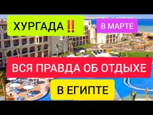 ХУРГАДА В МАРТЕ 2022:вся ПРАВДА об отдыхе в Египте в марте 2022.Погода,экскурсии,отели.Шарм эль шейх