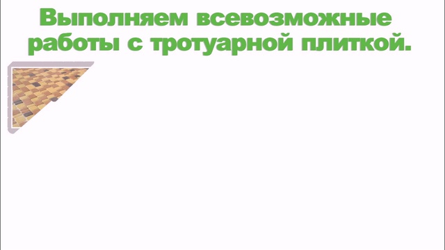Укладка тротуарной плитки - продам плитку (098) 013-90-49 смотреть онлайн