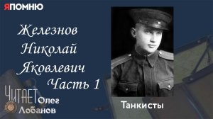 Железнов Николай Яковлевич.Часть 1. Проект «Я помню» Артема Драбкина. Танкисты.