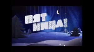 Две новогодние рекламные заставки (Пятница!, 2014-2015)