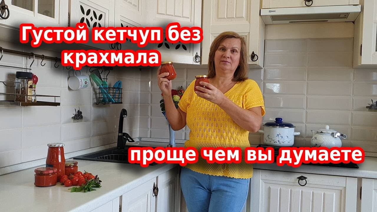 Домашний кетчуп на зиму, самый простой и невероятно вкусный смотреть онлайн