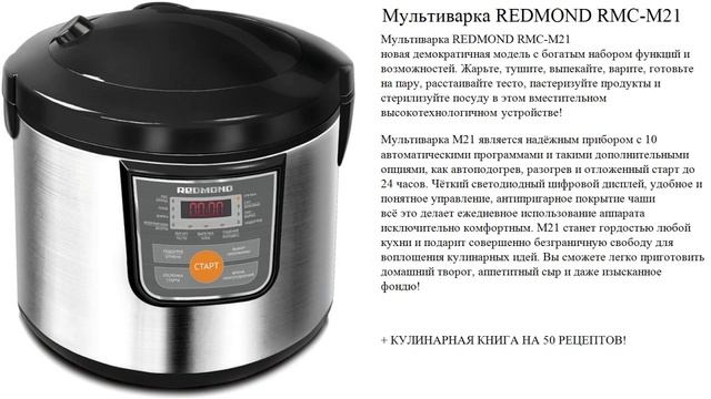 Мультиварка REDMOND RMC-M21 смотреть онлайн