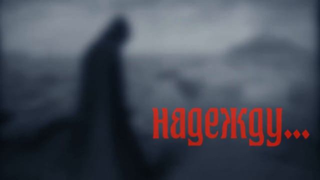 Повествование Последнего (music - Gefradah) смотреть онлайн
