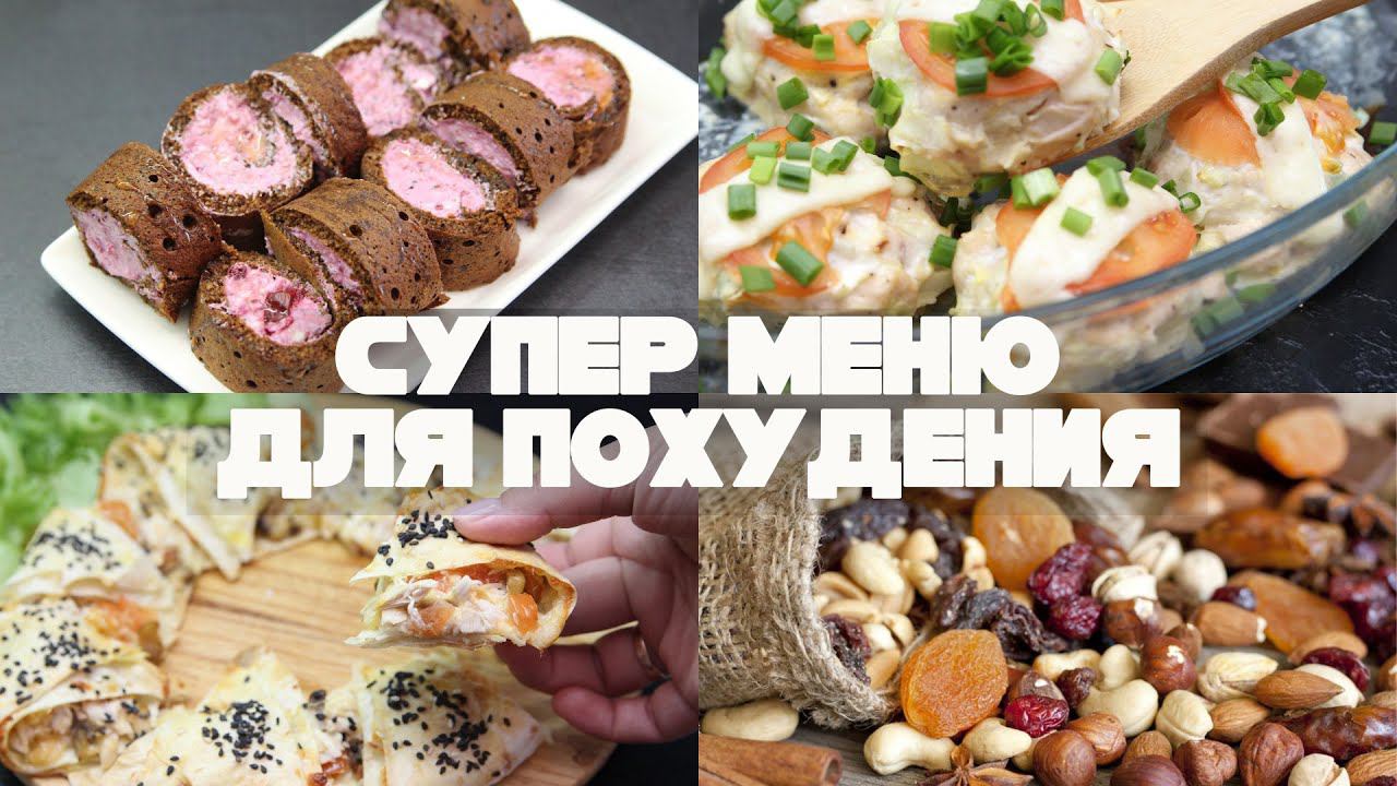 ХУДЕЕМ К ЛЕТУ! Готовое Меню Для Похудения На 1400 кКал! смотреть онлайн