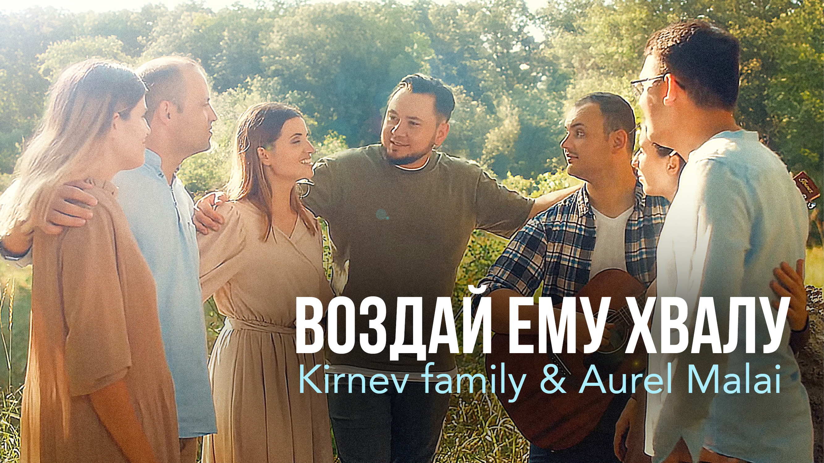 ВОЗДАЙ ЕМУ ХВАЛУ - Семья Кирнев & Aurel Malai смотреть онлайн