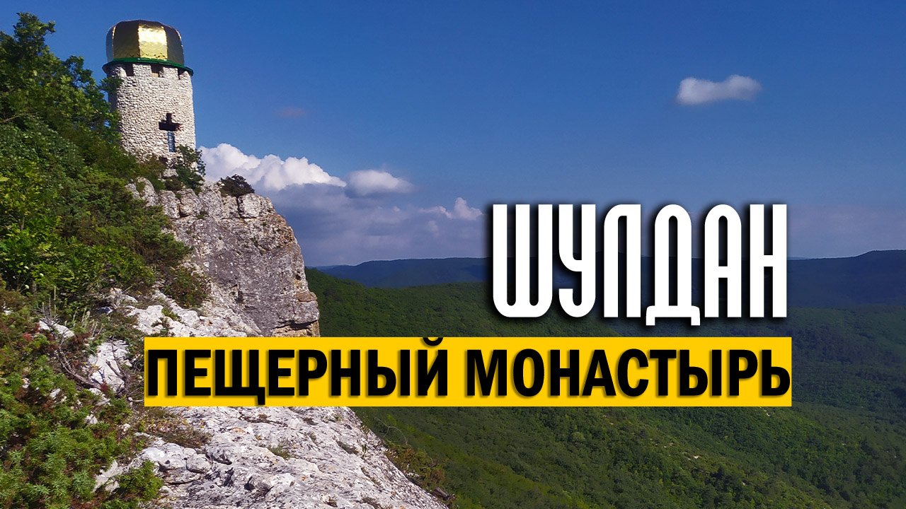 Шулдан - пещерный монастырь Христа Спасителя в Крыму