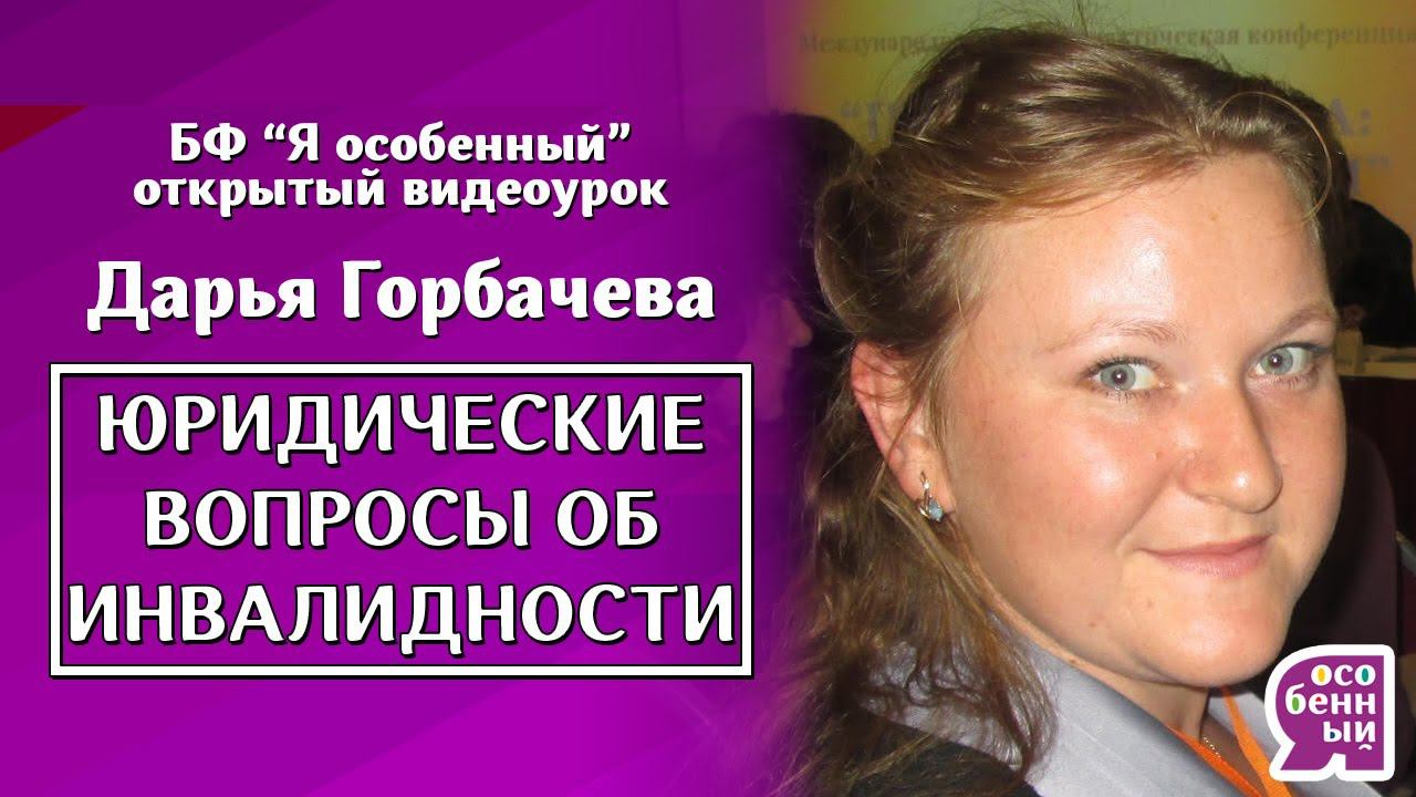 Дети-инвалиды. Дееспособность. Вопросы юристу - Дарья Горбачева - Советы и лайфхаки в законах смотреть онлайн