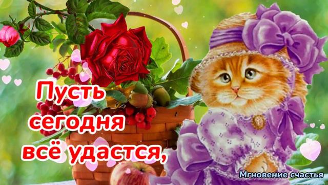 День с Улыбкой Начинай! ☕☀️💐💐💐😍 С Добрым Августовским Утром! 🤗 смотреть онлайн