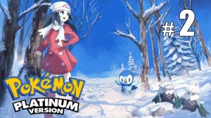 Будущий император Бонапарт - Pokemon Platinum - #2