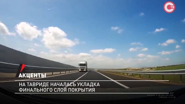 Акценты. На трассе «Таврида» началась укладка финального слоя покрытия
