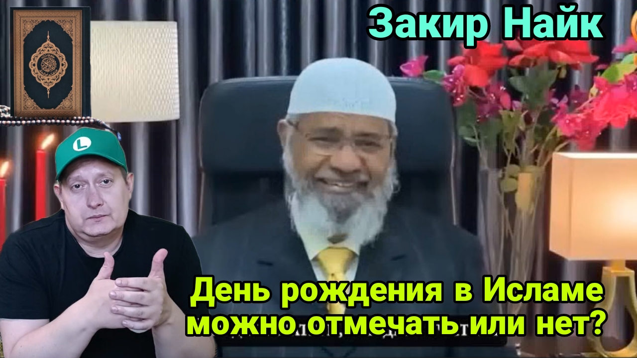 День рождения в Исламе,можно отмечать или нет? смотреть онлайн