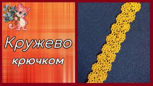 Кружево крючком