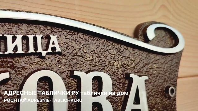 Изготовление табличек с названием улицы Изготовления адресных табличек на дом ADRESNIE-TABLICHKI.RU смотреть онлайн