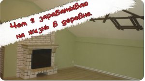 Чем я зарабатываю на жизнь в деревне.( Влог №2 )