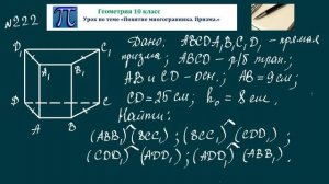 Геометрия 10 Многогранник. Призма.