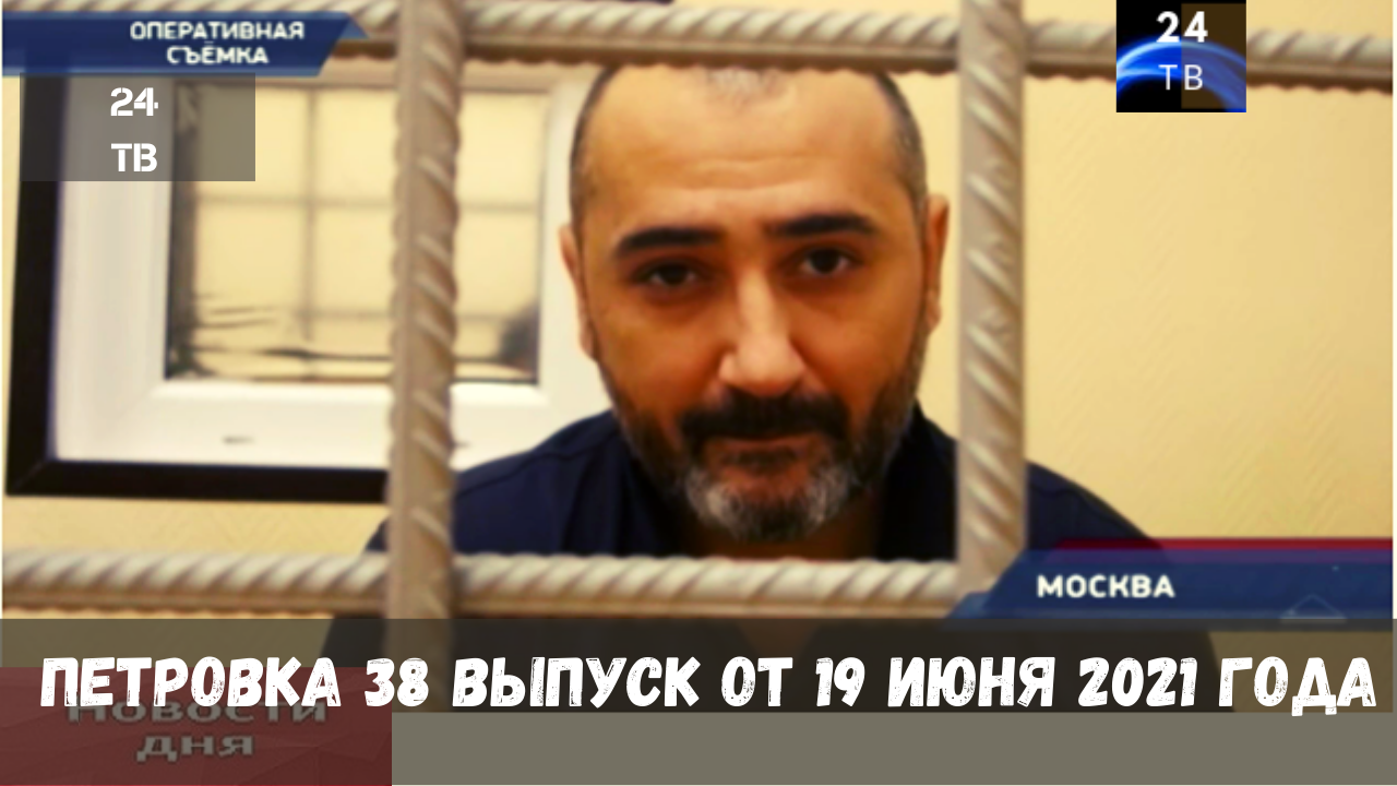 Петровка 38 выпуск от 19  июня 2021 года.mp4