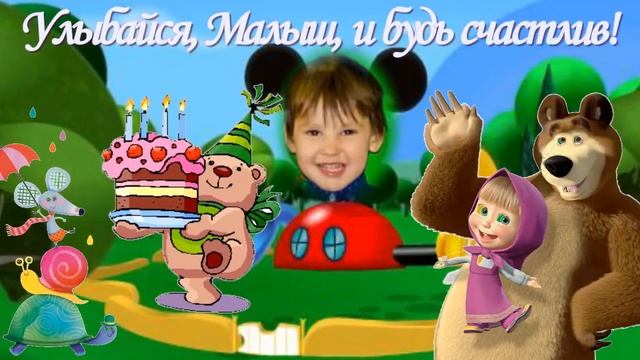 С Днём Рождения, Малыш! смотреть онлайн