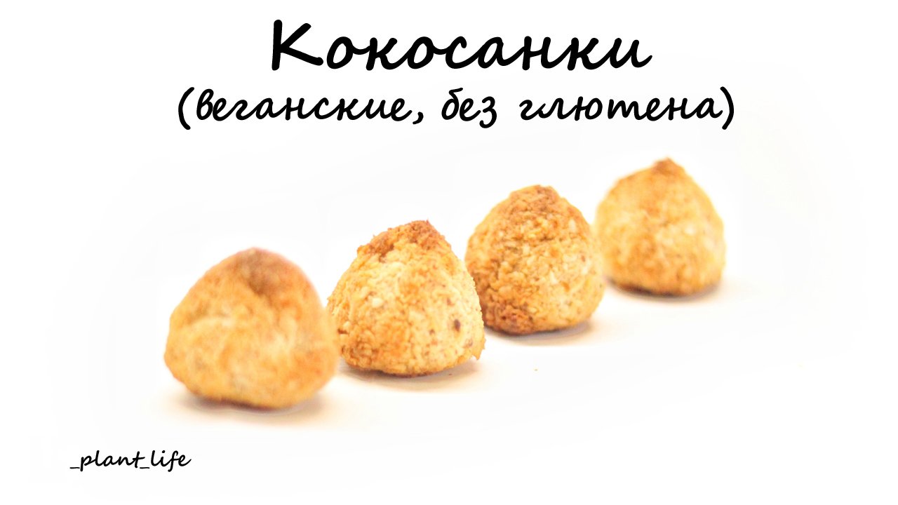 КОКОСАНКИ (веганские, без глютена) | список ингредиентов под видео 👇
