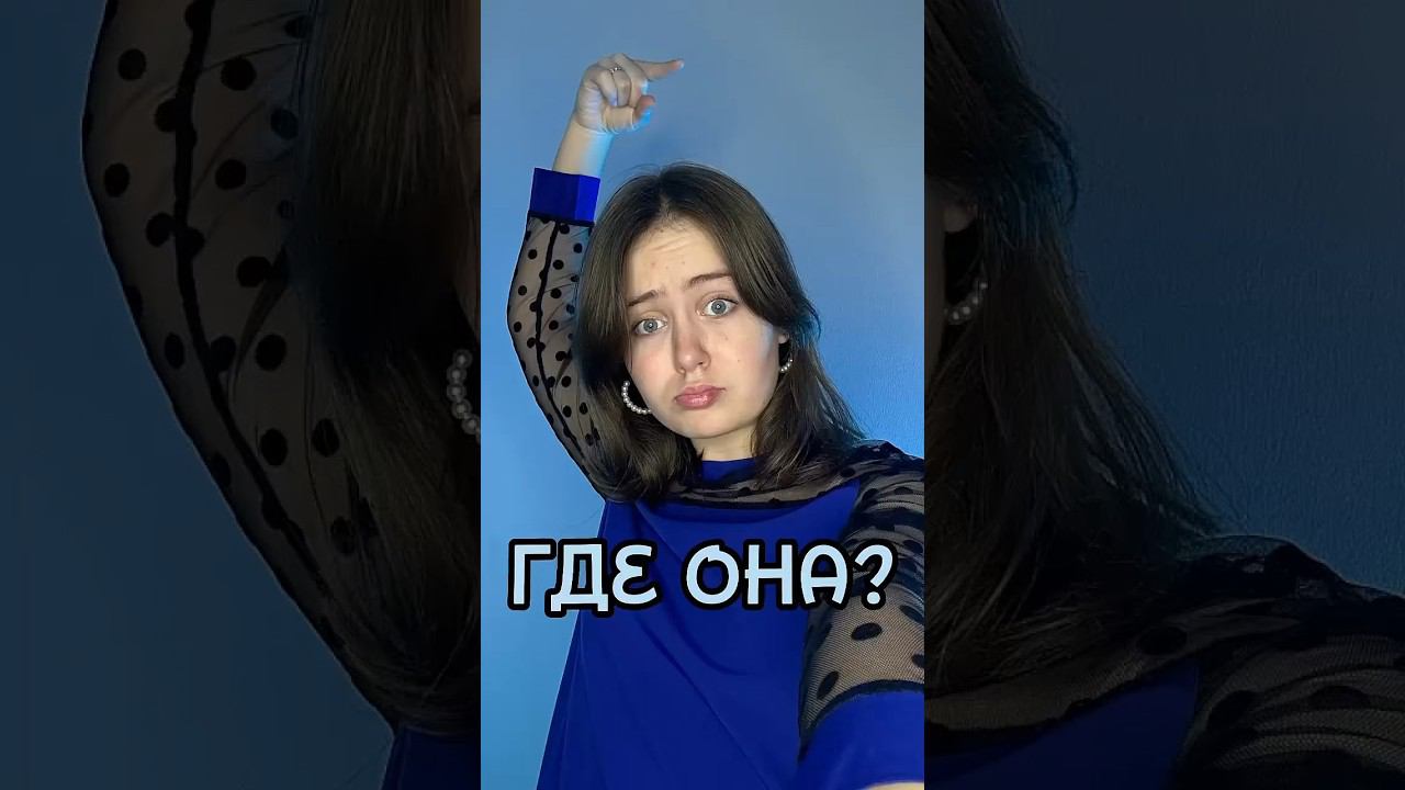 Где она ? смотреть онлайн