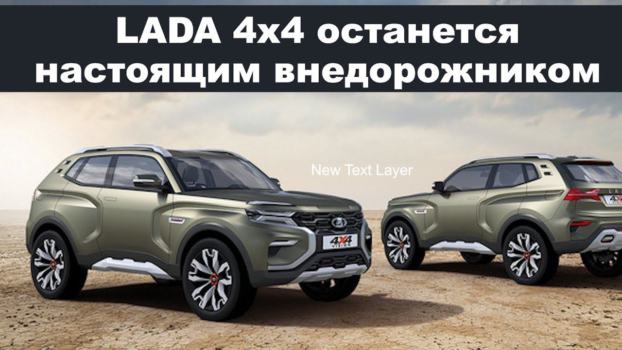 LADA 4х4 останется настоящим внедорожником смотреть онлайн