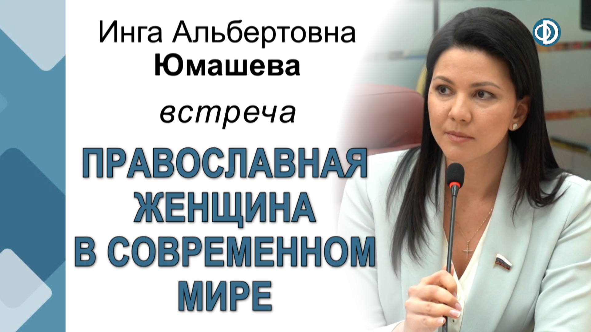 Юмашева И. А. Встреча «Православная женщина в современном мире»