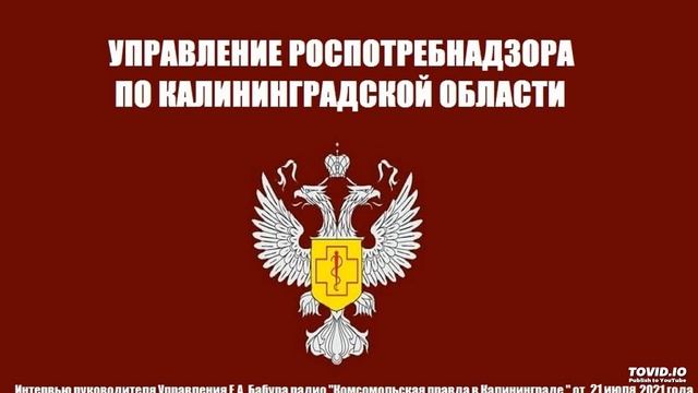 Интервью руководителя Управления Роспотребнадзора по Калининградской области радио 
