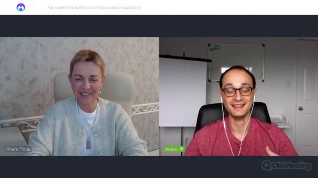 Как перестать бояться и открыть свою храбрость. Ольга Поль & Михаил Саидов смотреть онлайн