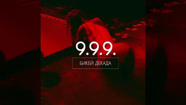Бикей Декада - Бой смотреть онлайн