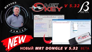 Новый MRT Dongle V 5.32 Beta версия! Быстрый обзор.