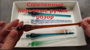 Обзор стеклянных перьевых ручек для каллиграфии от RetroPen.ru