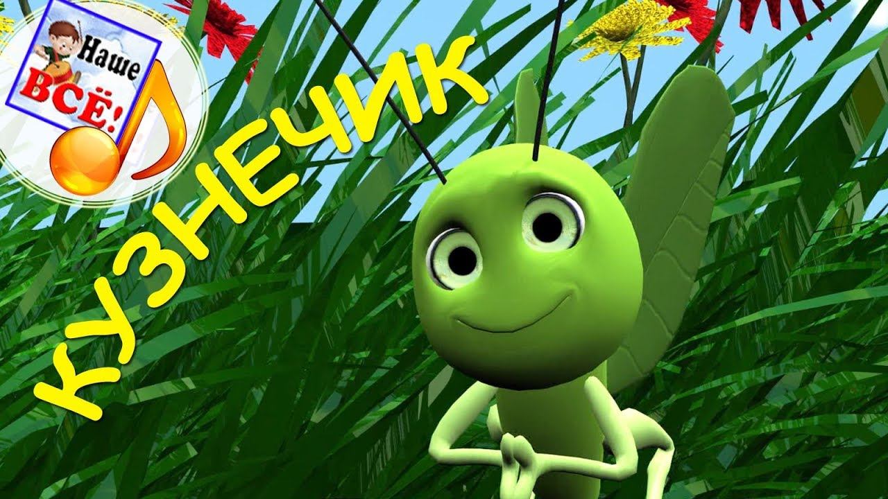 В траве сидел кузнечик. Мульт-песенка с хорошим концом. Видео для детей. Наше всё! смотреть онлайн
