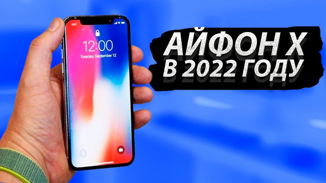 Iphone X в 2022 году