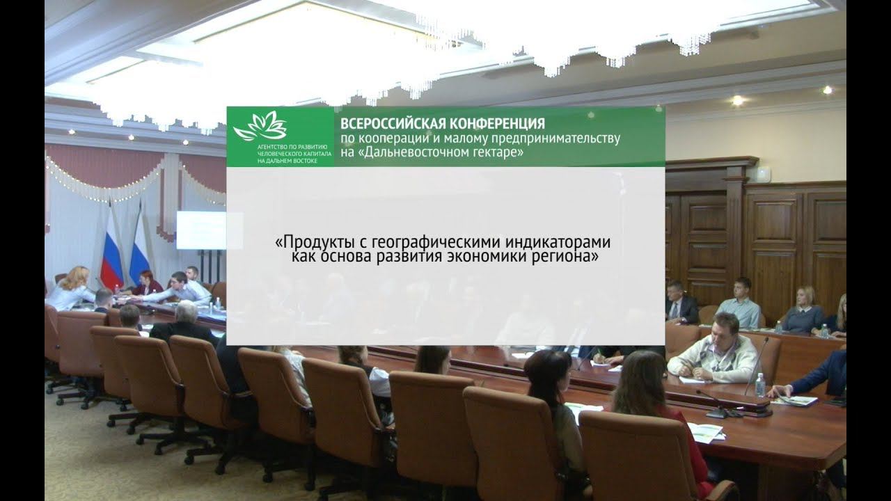 «Продукты с географическими индикаторами как основа развития экономики региона» смотреть онлайн