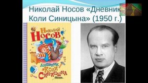 Н.Носов «Дневник Коли Синицына» (в сокращении)