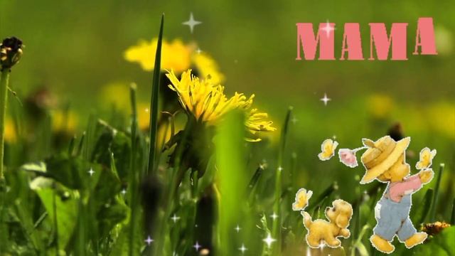 КРАСИВОЕ ПОЗДРАВЛЕНИЕ ДЛЯ МАМЫ??? смотреть онлайн