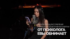 Медитация после тяжелого дня | Расслабление, релаксация, очищение от негативной энергии.