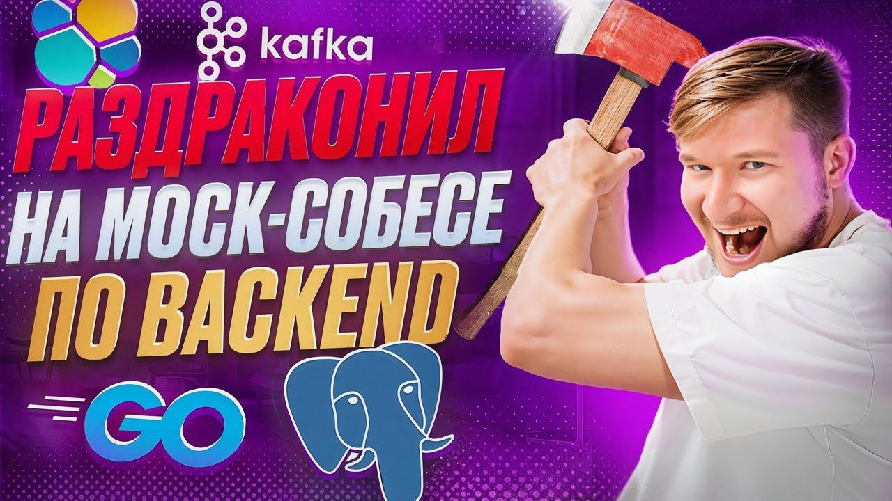 Душное Мок-интервью на Backend разработчика смотреть онлайн