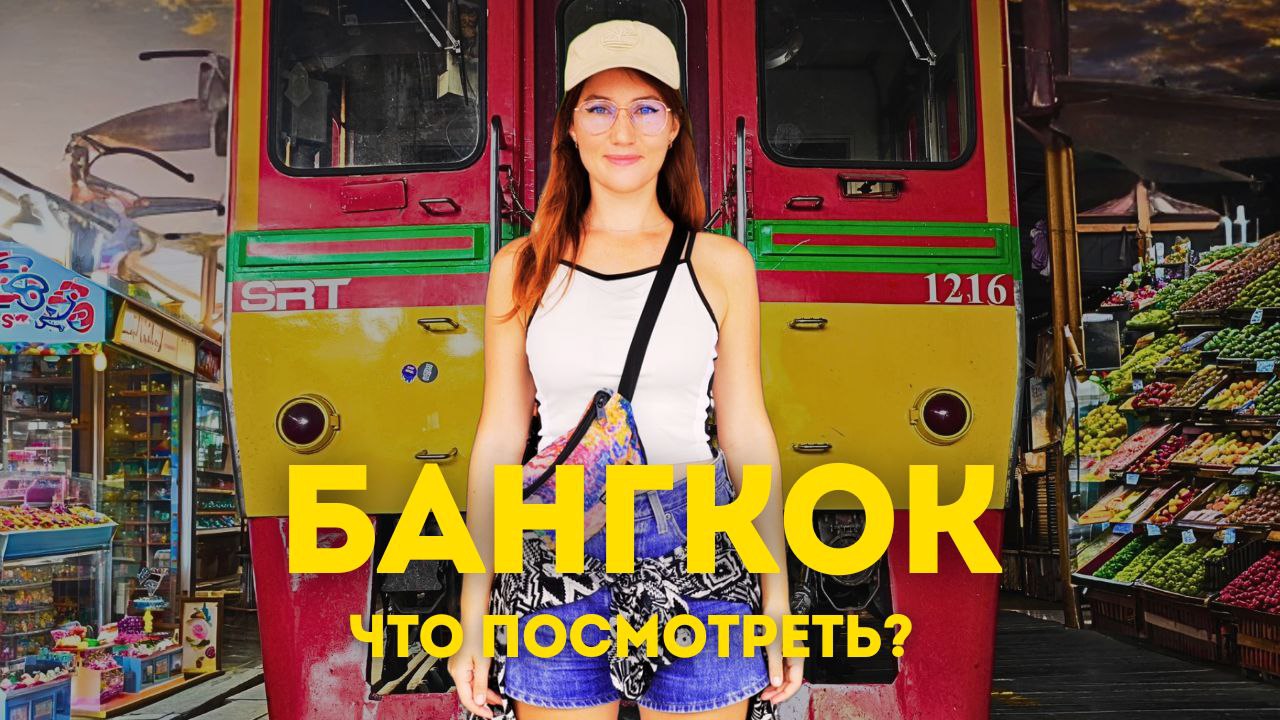 Тайланд. Бангкок 2024 Лучшие места смотреть онлайн