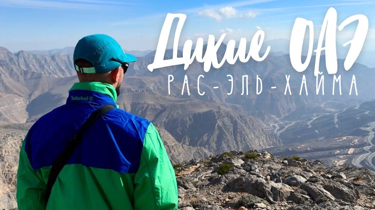 Дикие ОАЭ. Горы и хайкинг в Рас-эль-Хайме, Джебель Джейс, Хаджарские горы, Форт Дайя смотреть онлайн