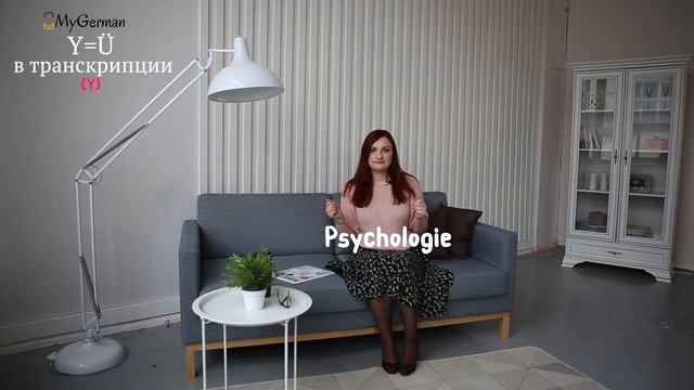 Как произносятся немецкие слова с буквой Y? смотреть онлайн
