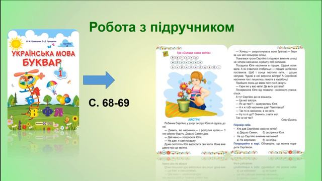 Навчання грамоти Читання. О. Буцень. "Айстри". Мовно логічні вправи смотреть онлайн