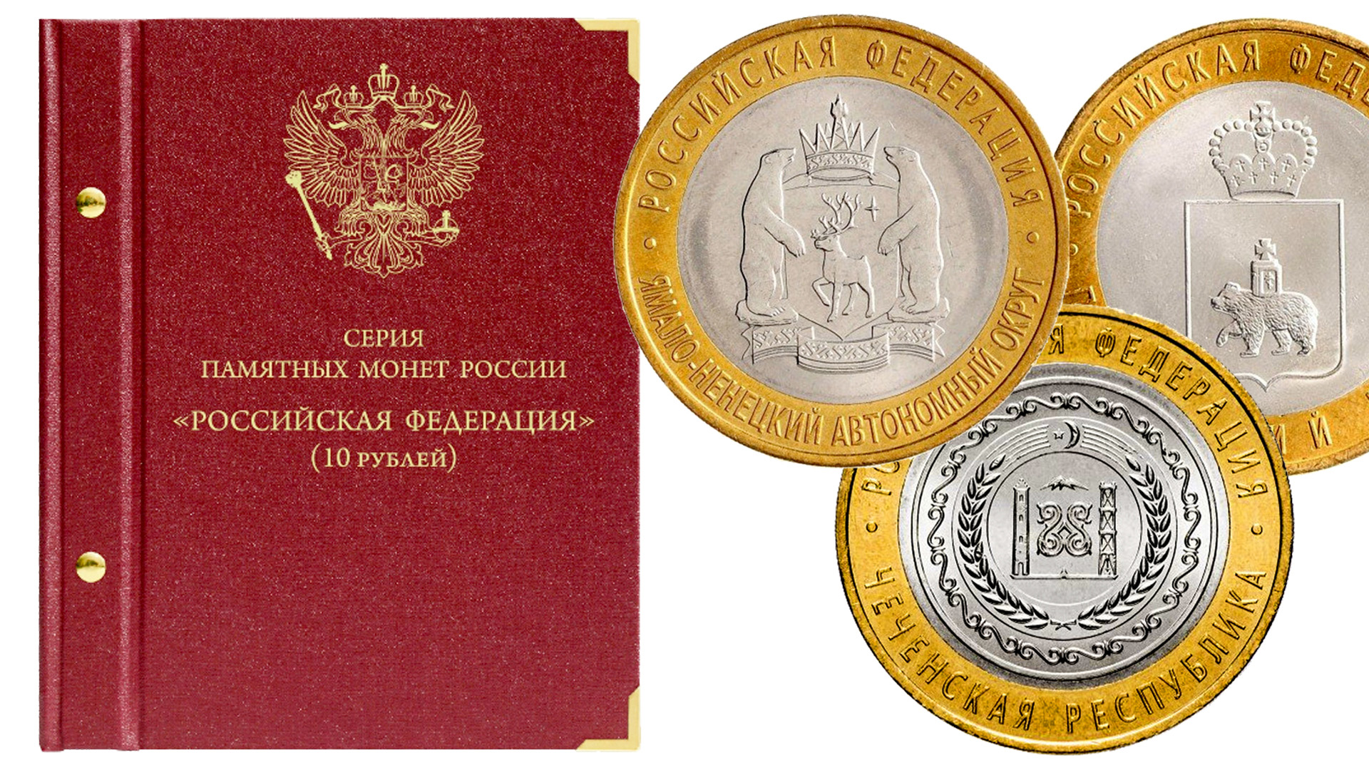 Альбом Альбо нумисматико для монет серии Российская Федерация. смотреть онлайн